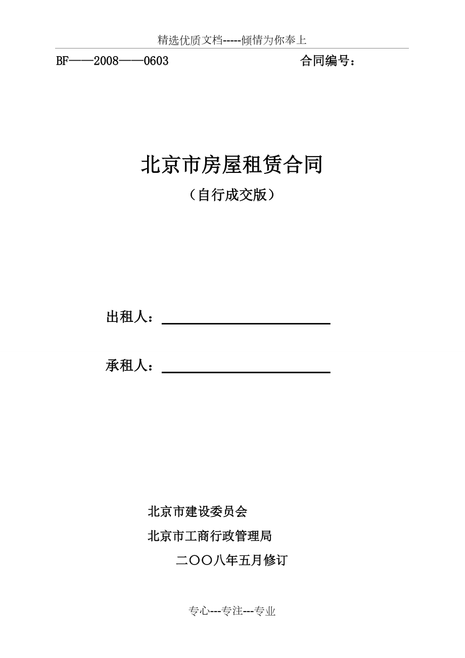 北京市房屋租赁合同范本租房合同（个人非中介版）可修改_第1页