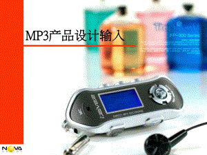 MP3产品设计输入