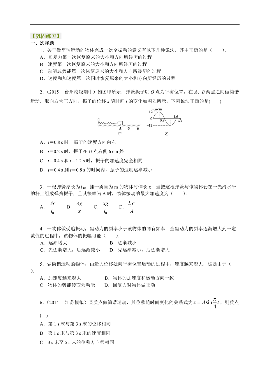 高考物理選修知識點鞏固練習機械振動 復習與鞏固基礎_第1頁