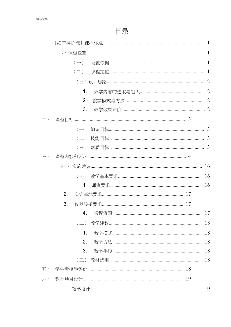 《婦產(chǎn)科護理》課程標準_第1頁