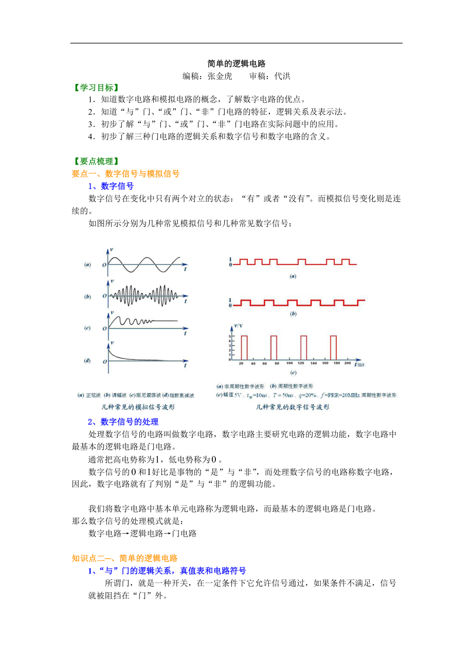 高考物理選修知識點知識講解 簡單邏輯電路_第1頁