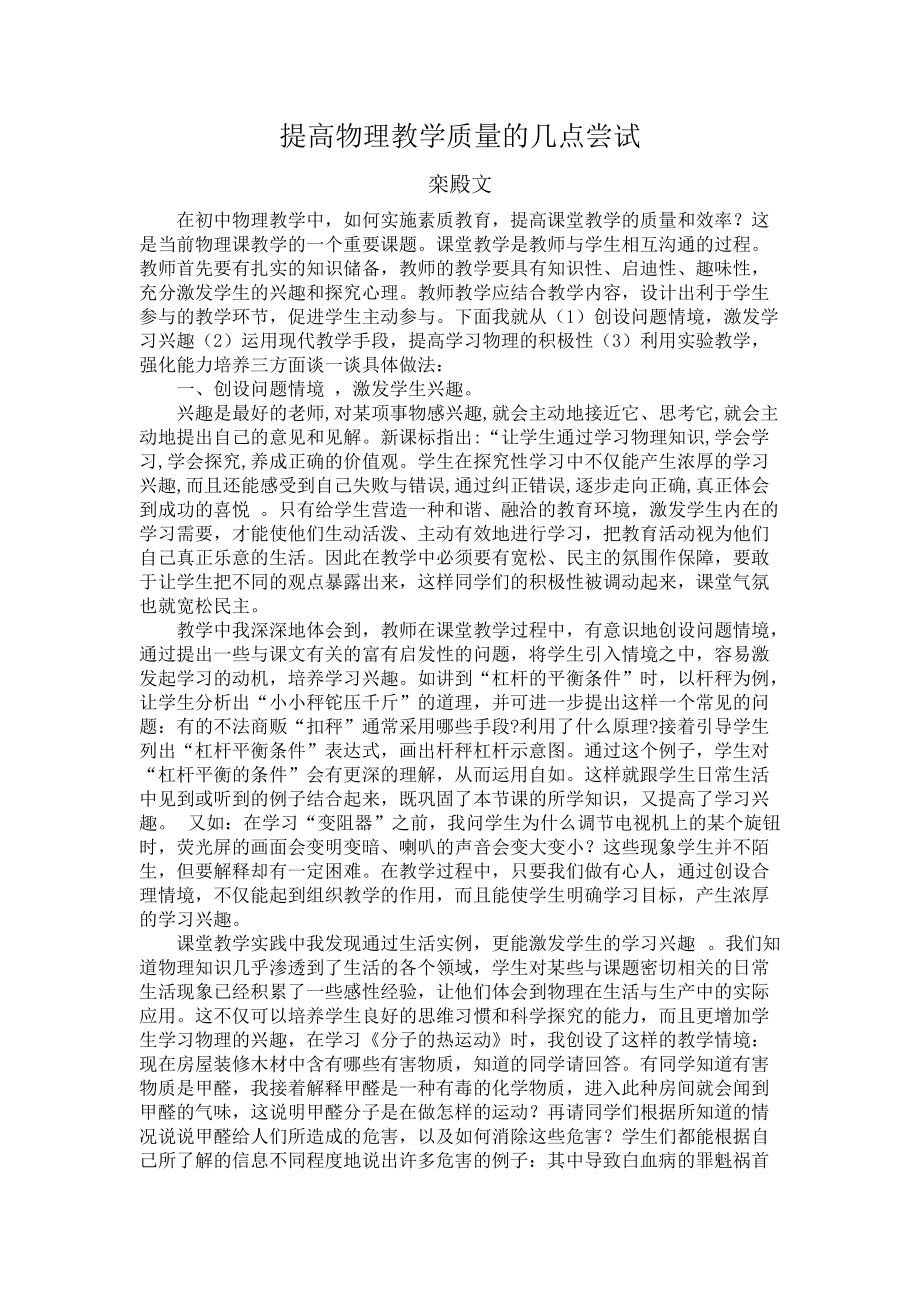 提高物理教学质量的几点尝试_第1页