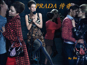 PRADA 品牌发展 时尚传奇