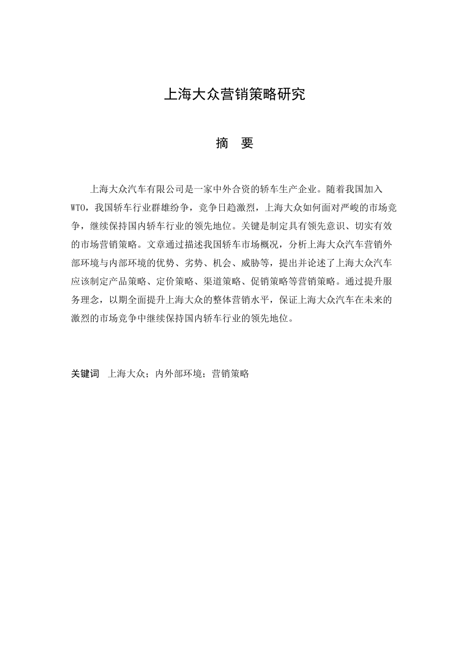 上海大众的营销策略_第1页