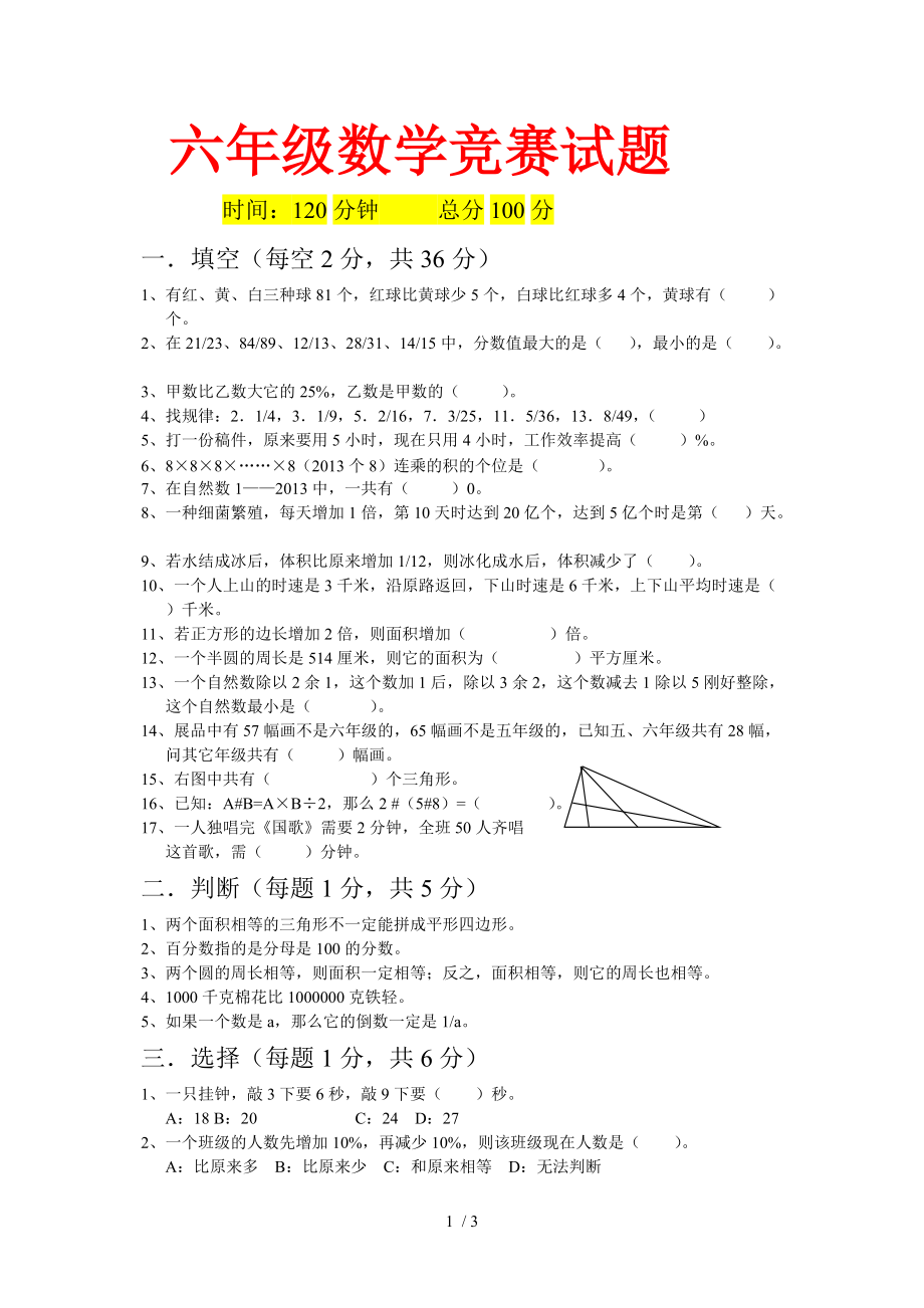 人教版 六年级数学竞赛试题 6(湖北黄冈名校 优质试卷)_第1页