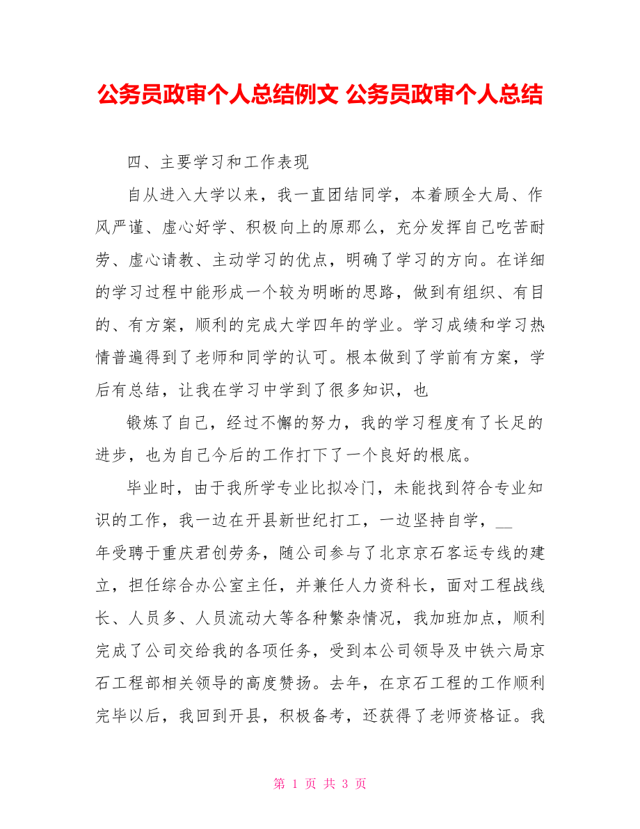 公务员政审个人总结例文公务员政审个人总结_第1页