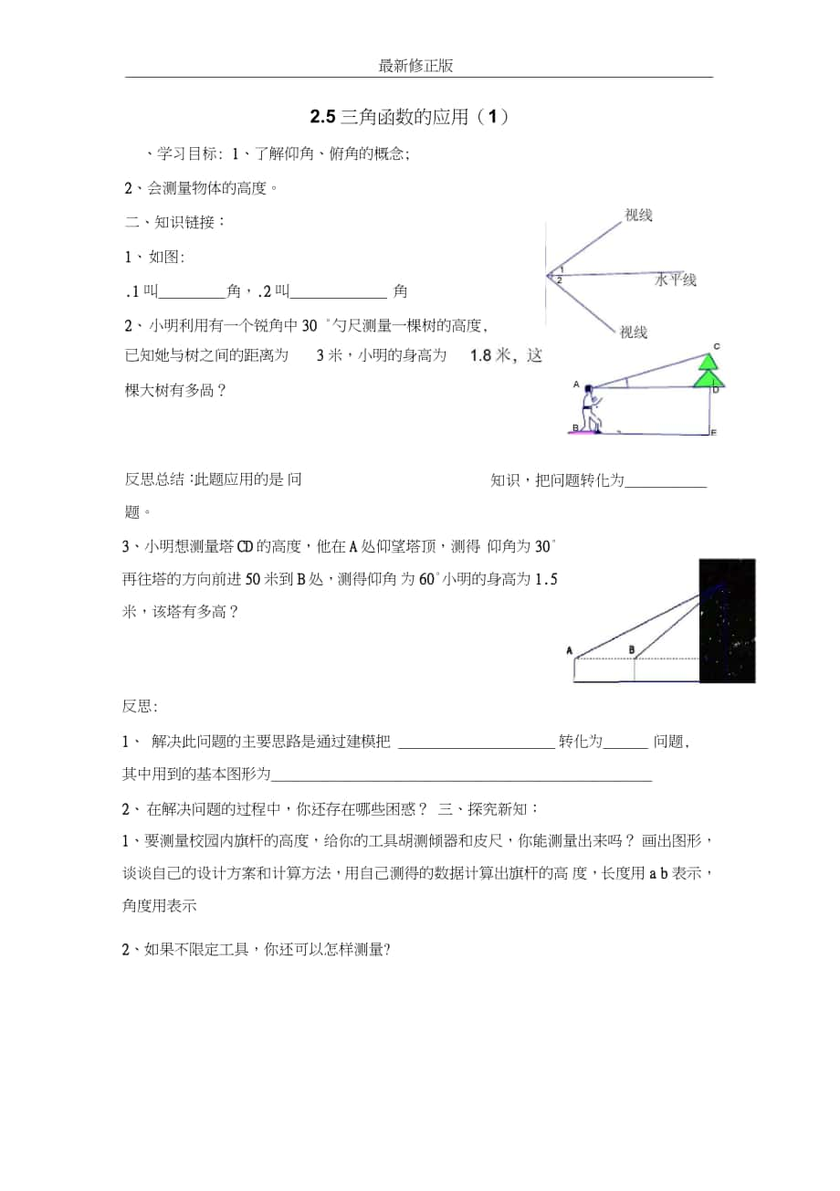 《三角函數(shù)的應(yīng)用(1)》導(dǎo)學(xué)案2_修正版_第1頁(yè)