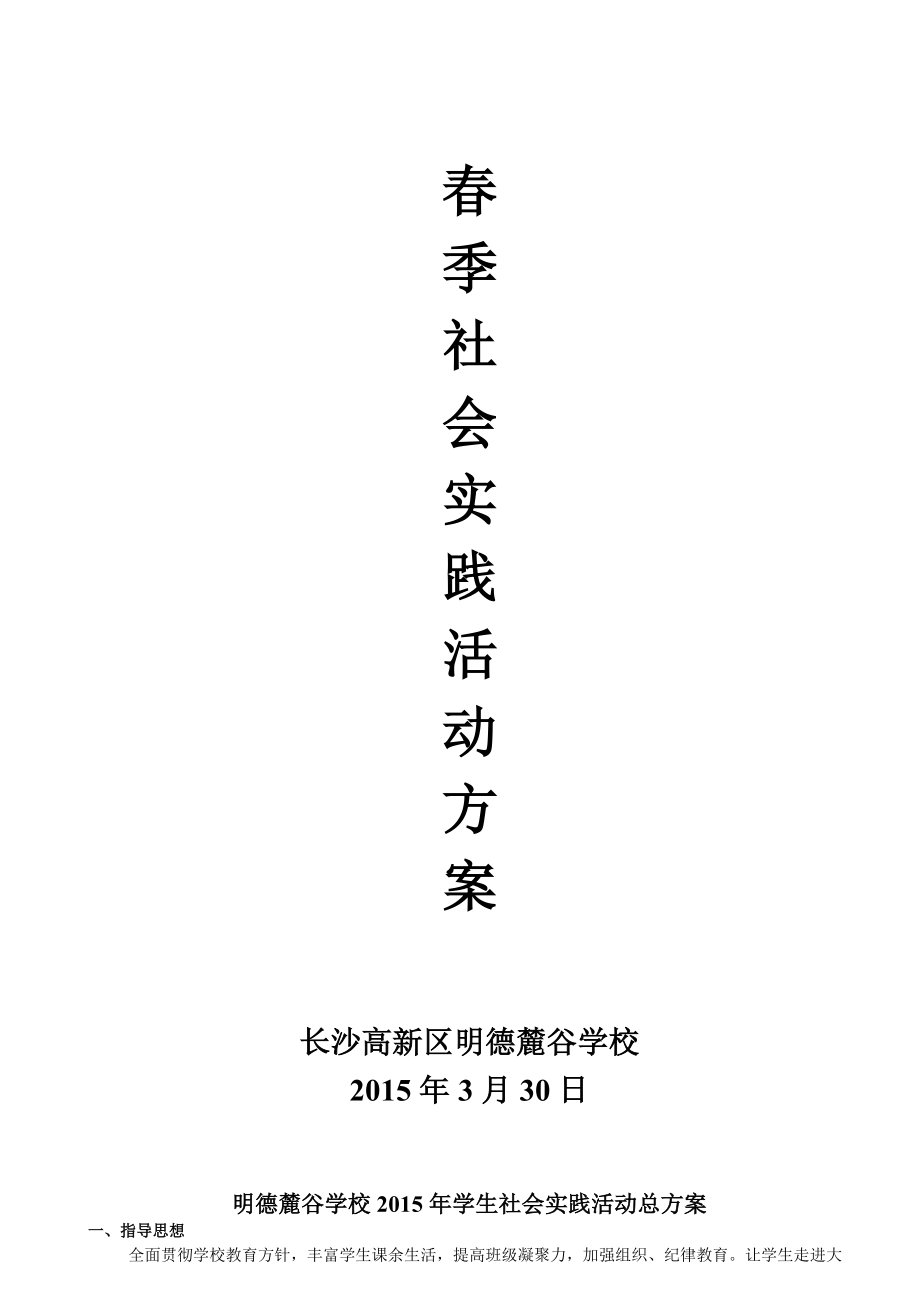 明德麓谷学校年春季社会实践活动方案安全预案及《告家长书》(DOC12页)_第1页