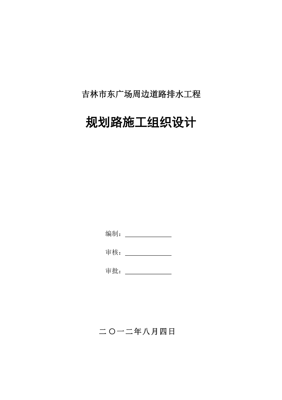 道路排水工程规划路施工组织设计_第1页