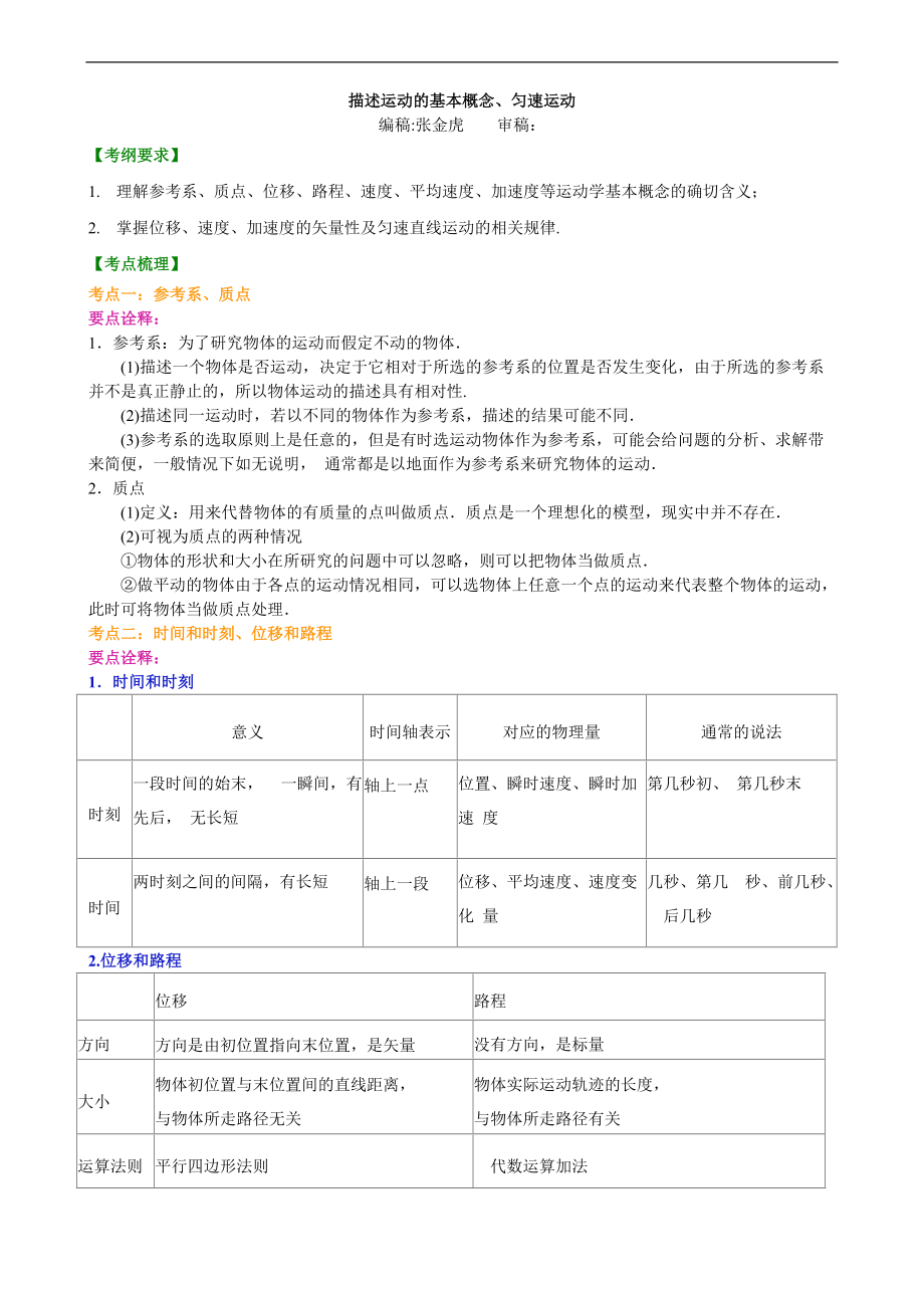 高考物理總復(fù)習(xí)描述運動的基本概念、勻速運動 知識講解 基礎(chǔ)_第1頁