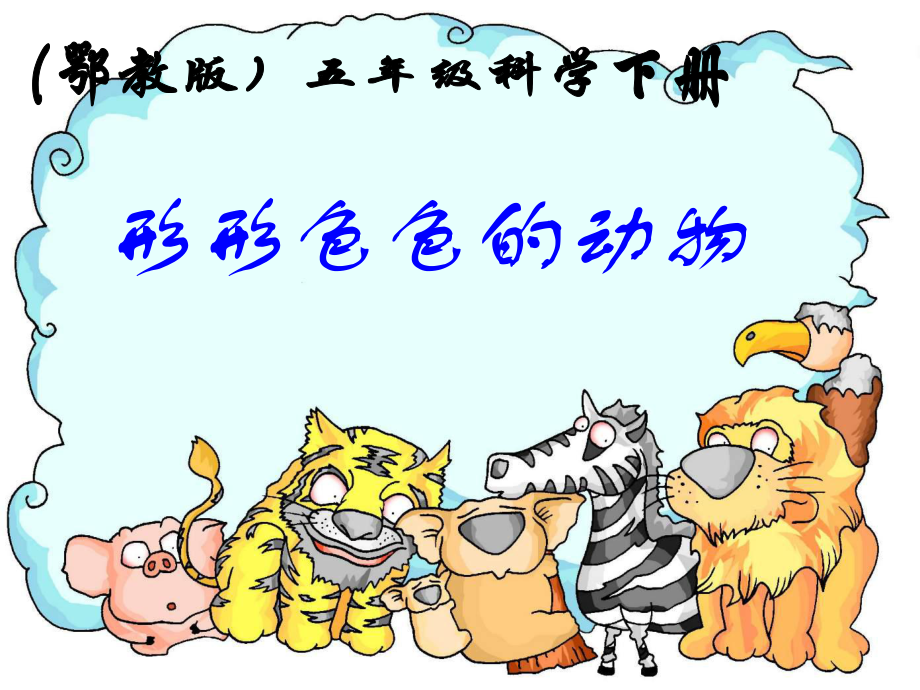 鄂教版小學(xué)科學(xué)五年級下冊《形形色色的動物》課件_第1頁