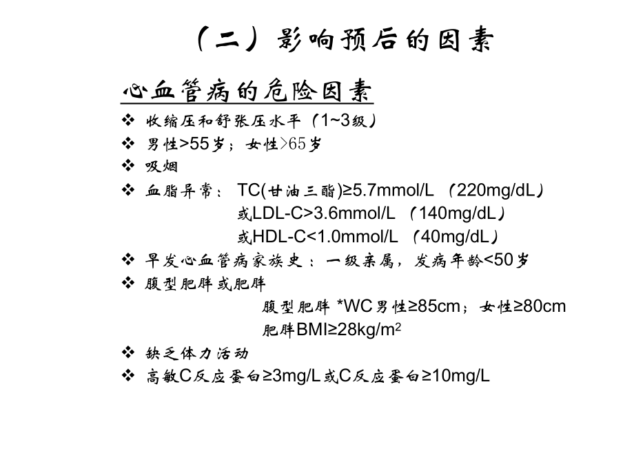 高血壓診斷分級和危險分層- 知識點課件_第1頁