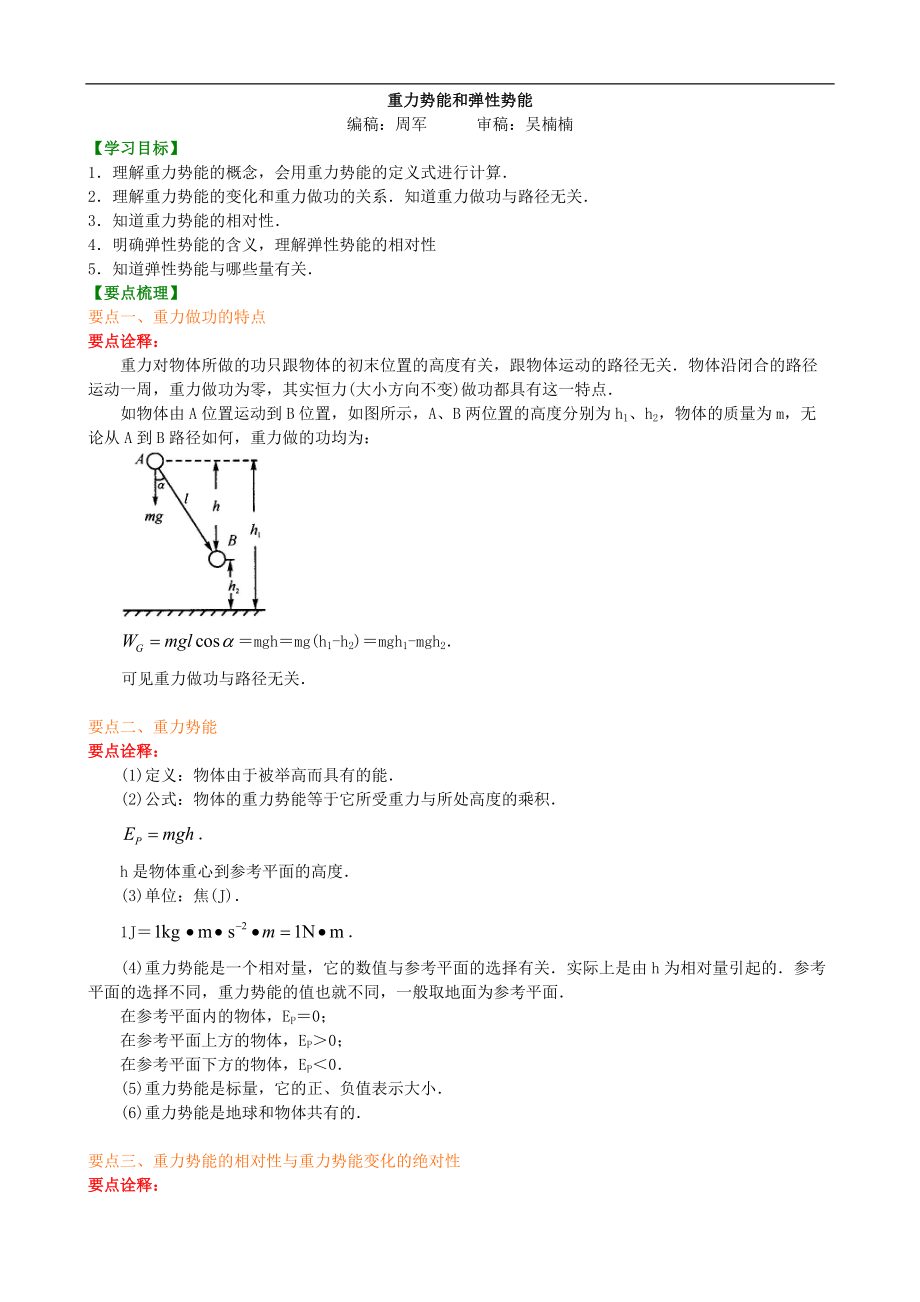 高考物理必修知識點(diǎn)知識講解 重力勢能和彈性勢能提高_(dá)第1頁