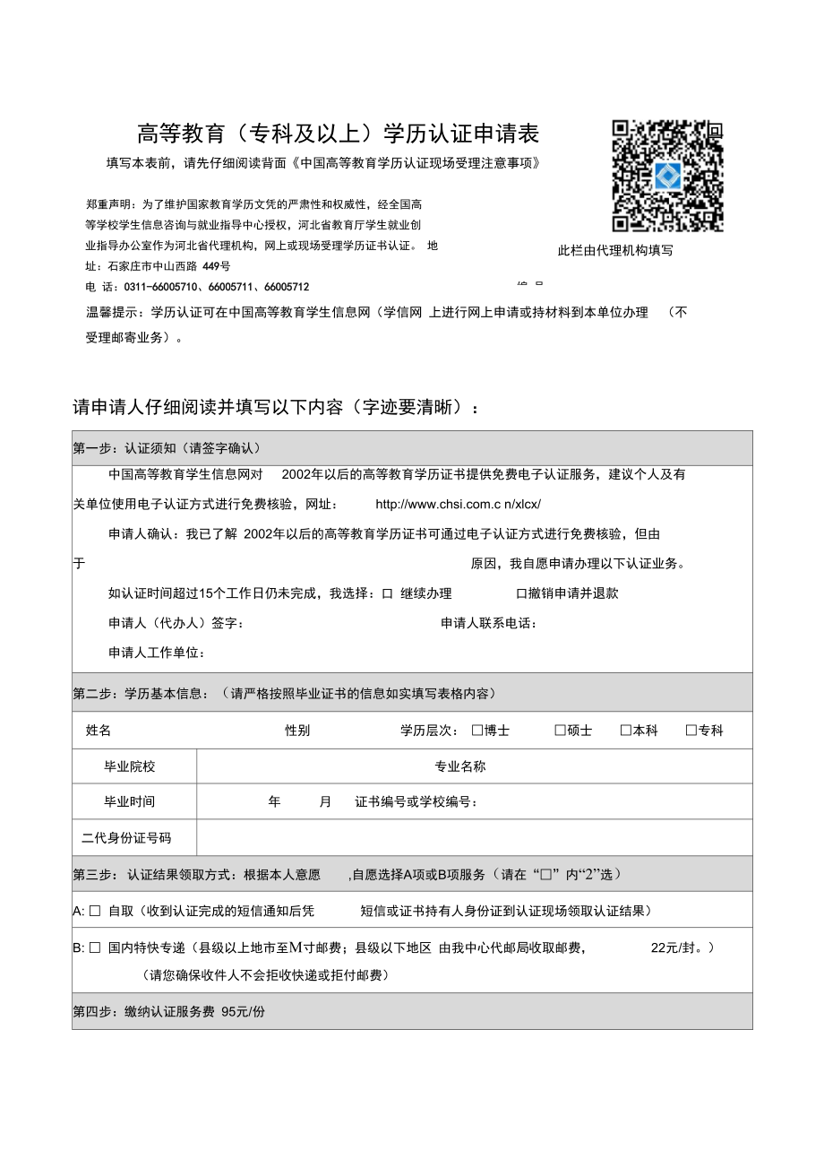 高等教育?？萍耙陨蠈W(xué)歷認(rèn)證申請表_第1頁