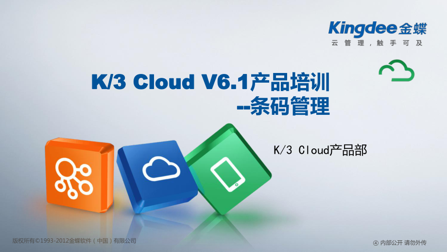 K3CloudV61_产品培训_供应链_条码管理XXXX_第1页