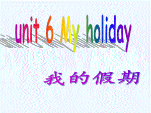 五年級下英語課件-unit 6 My holiday_陜旅版