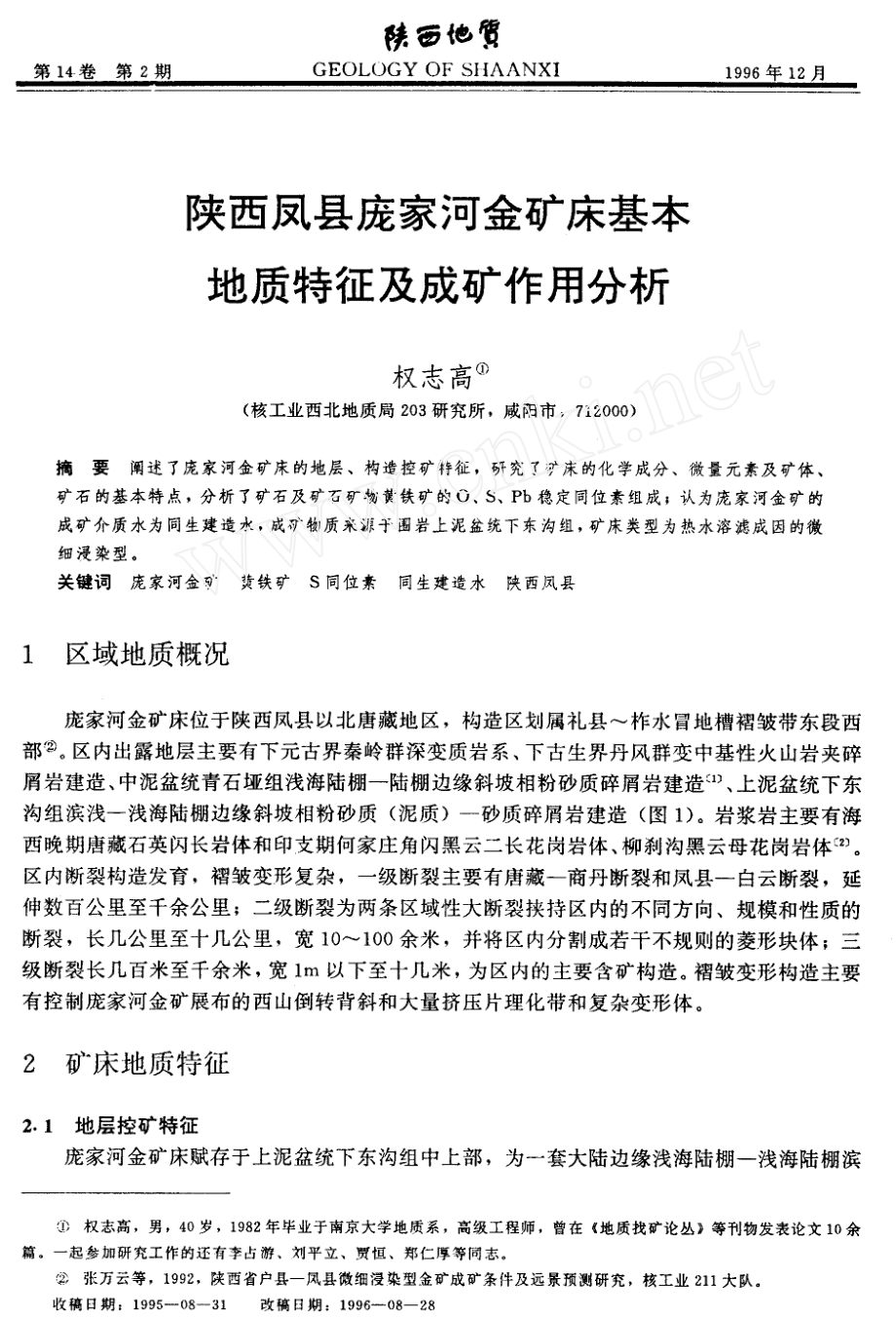 陜西鳳縣龐家河金礦床基本地質(zhì)特征及成礦作用分析_第1頁