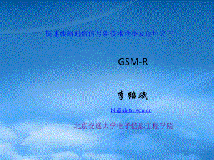 提速线路通信信号新技术设备及运用之GSM-R