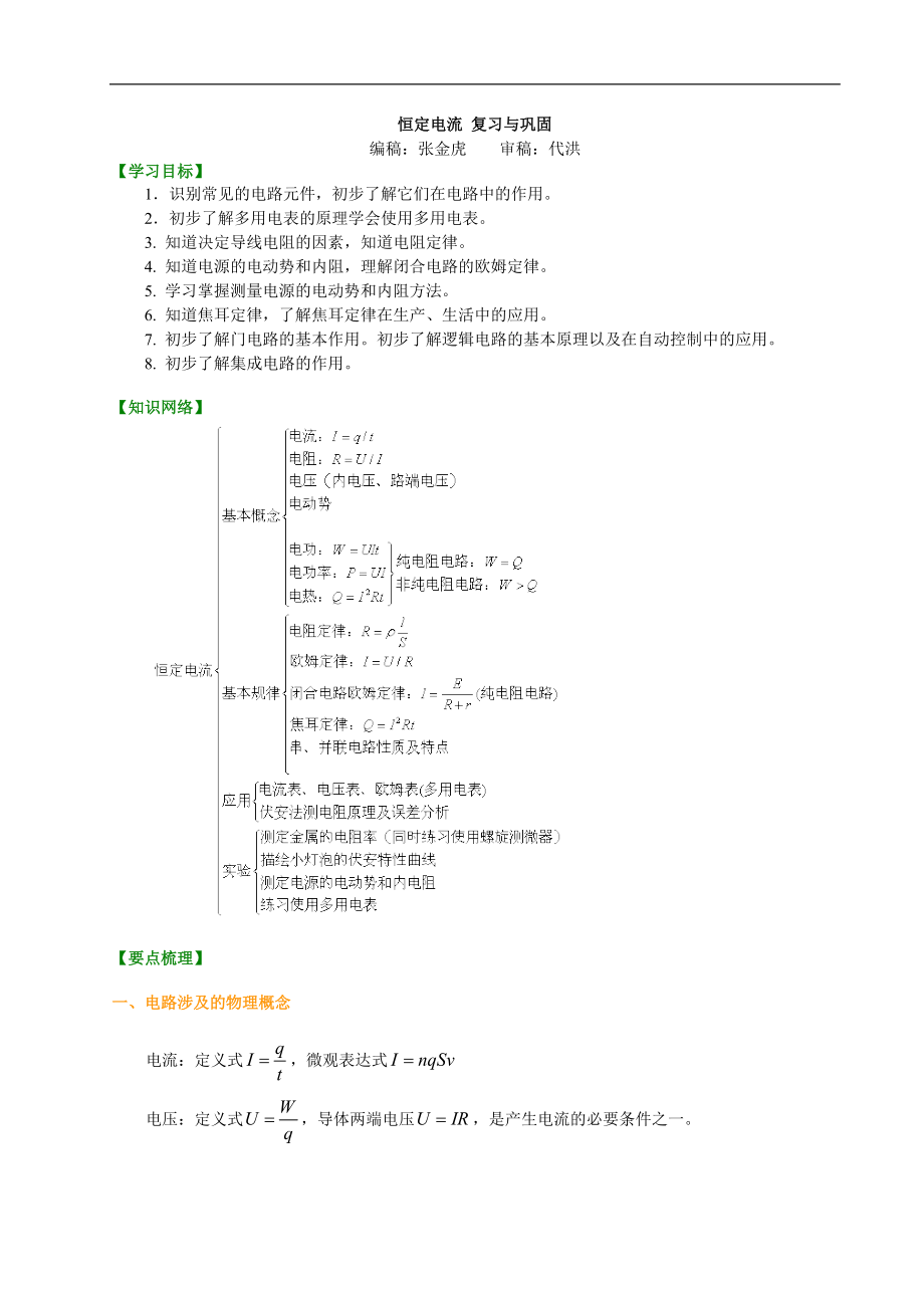高考物理選修知識(shí)點(diǎn)知識(shí)講解 恒定電流 復(fù)習(xí)與鞏固 提高_(dá)第1頁(yè)