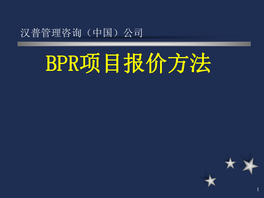 BPR项目报价方法_第1页