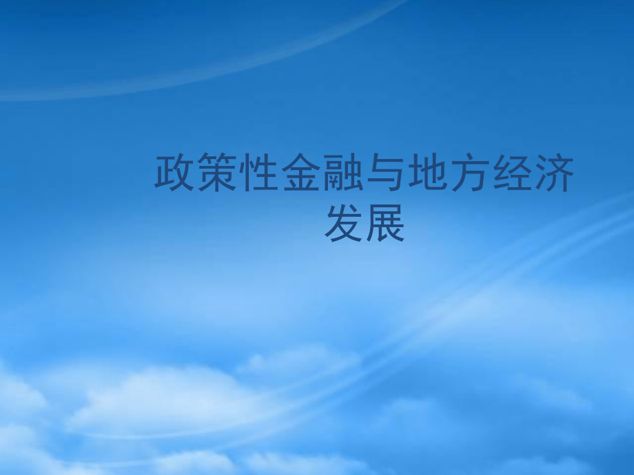 政策性金融与地区经济发展讲义课件_第1页