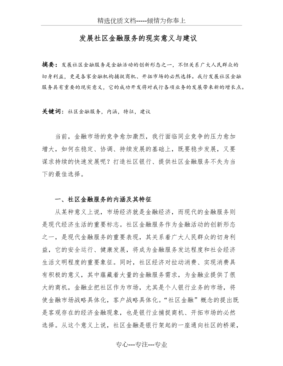 发展社区金融服务的建议和意义_第1页