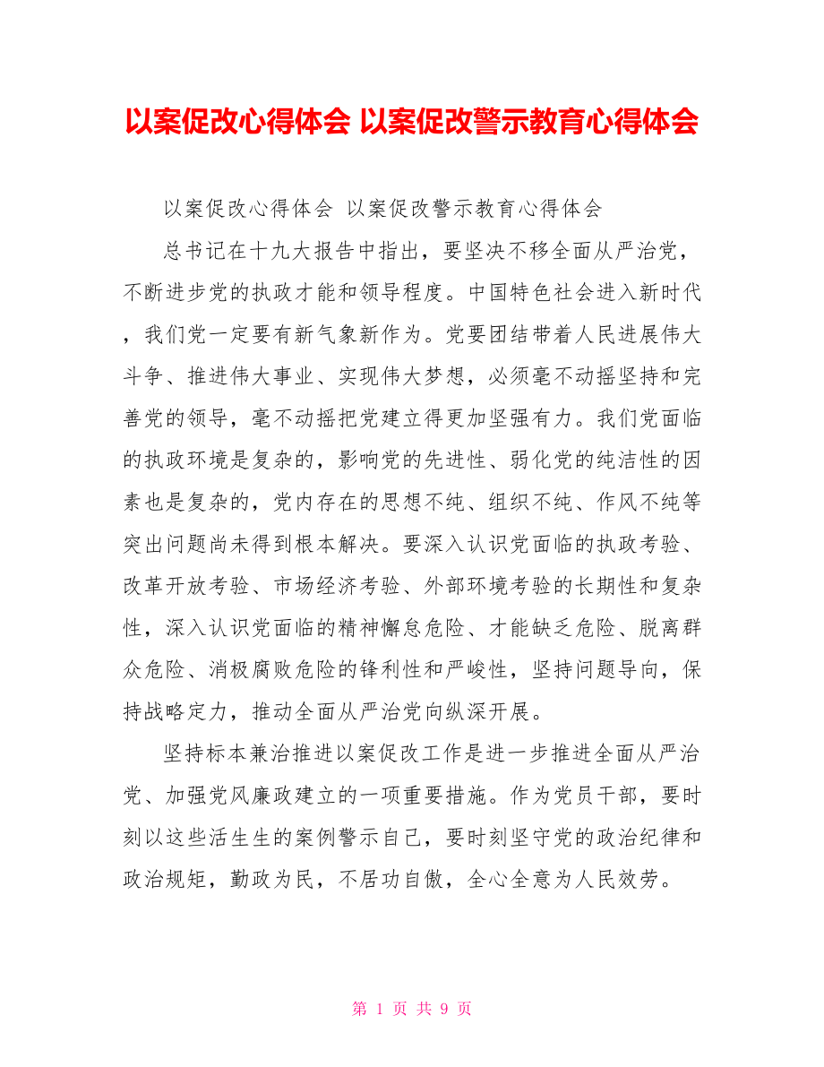 以案促改心得體會以案促改警示教育心得體會_第1頁