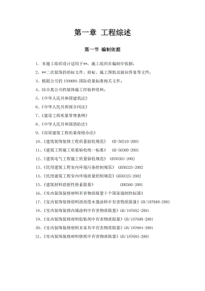 裝飾工程施工組織設(shè)計(jì)概述(doc 121頁(yè))