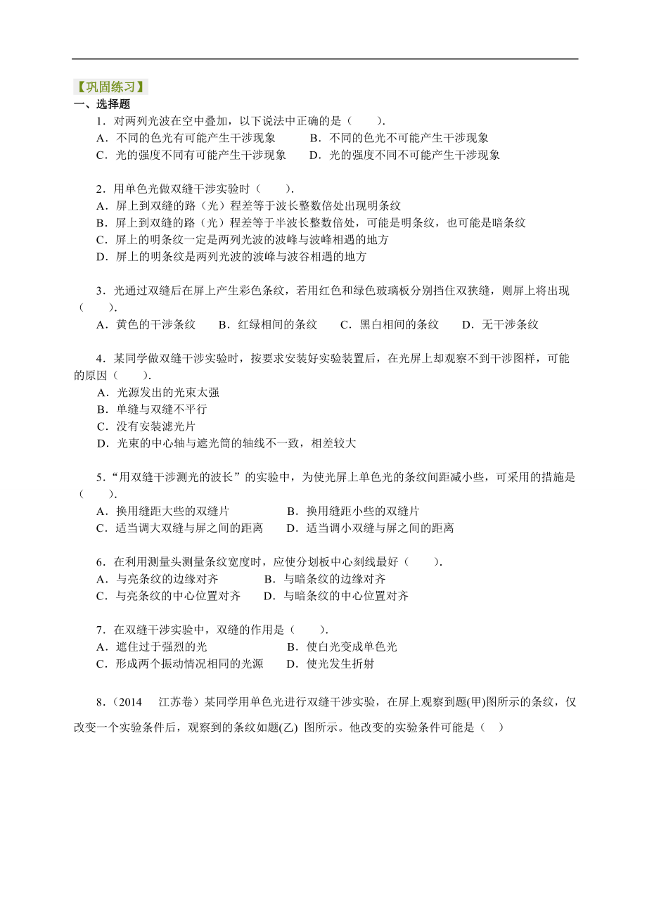 高考物理选修知识点巩固练习光的干涉基础_第1页