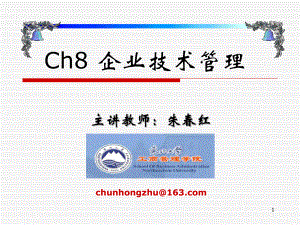 Ch8企业技术管理