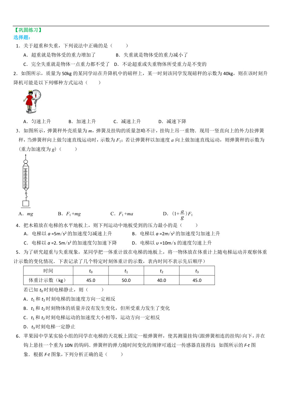 高考物理必修知識點鞏固練習(xí) 超重和失重 基礎(chǔ)_第1頁