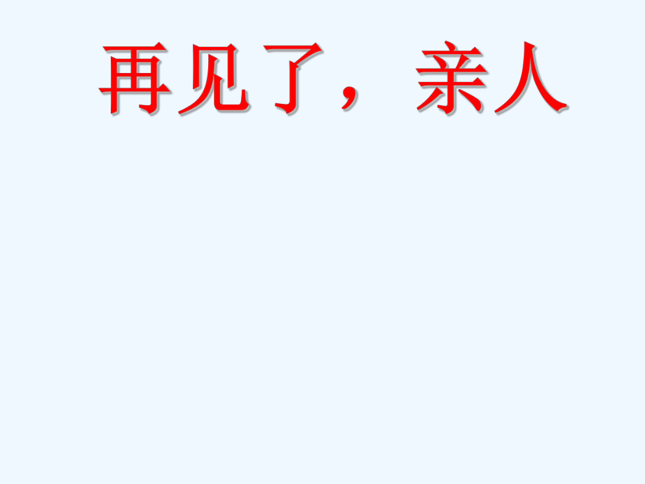 五年級(jí)語文下冊課件-13 再見了親人6_人教新課標(biāo)(共23張PPT)_第1頁