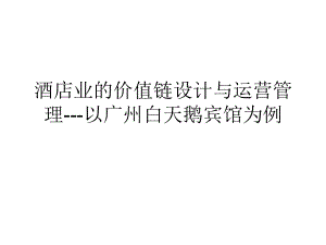 [酒店行業(yè)]酒店業(yè)的價值鏈設(shè)計與運(yùn)營管理--以廣州白天鵝賓館為例