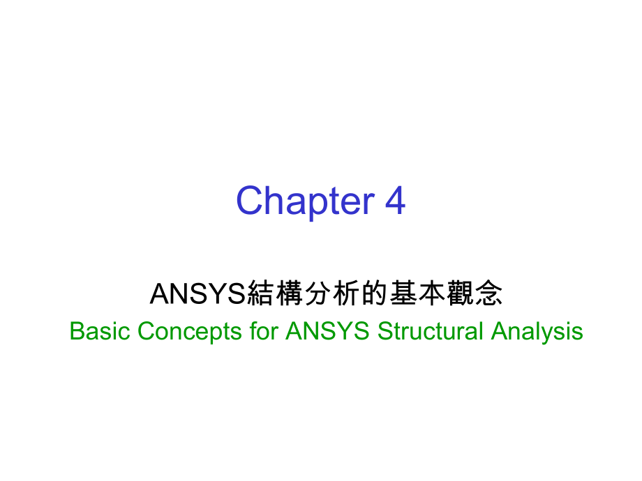 ANSYS工程分析_第1页