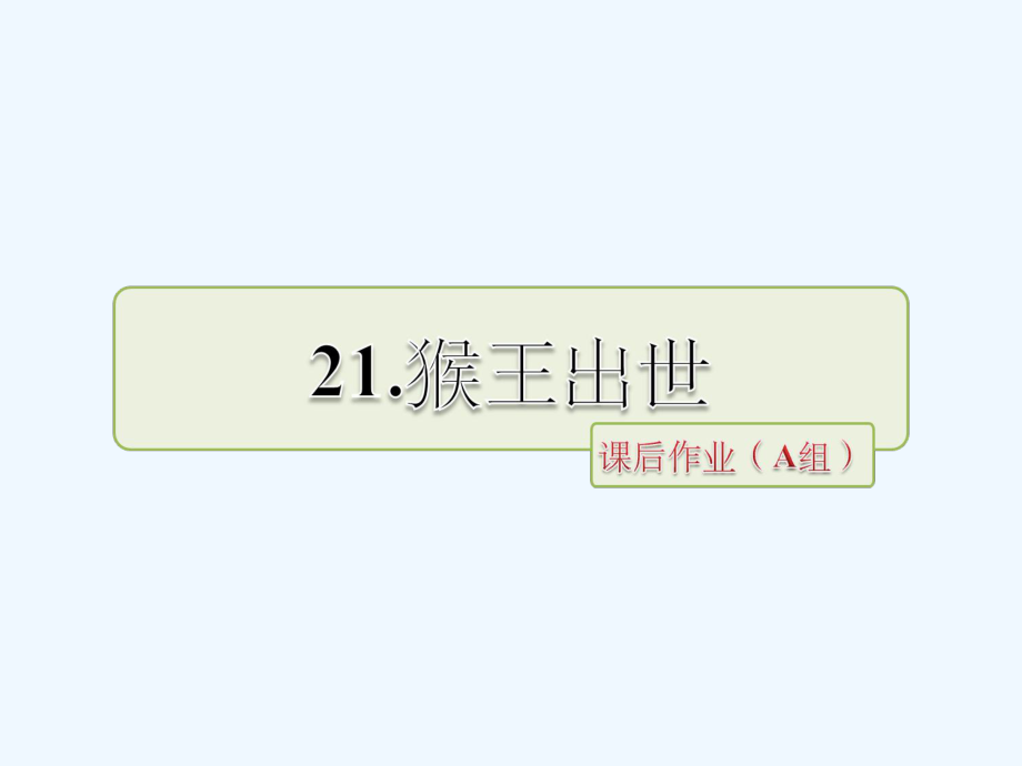 五年级下册语文课件-第五组第21课《猴王出世》∣人教新课标 (共16张PPT)_第1页