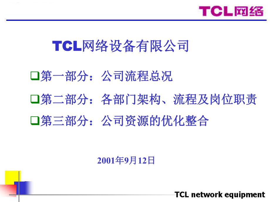 TCL网络设备有限公司简介_第1页