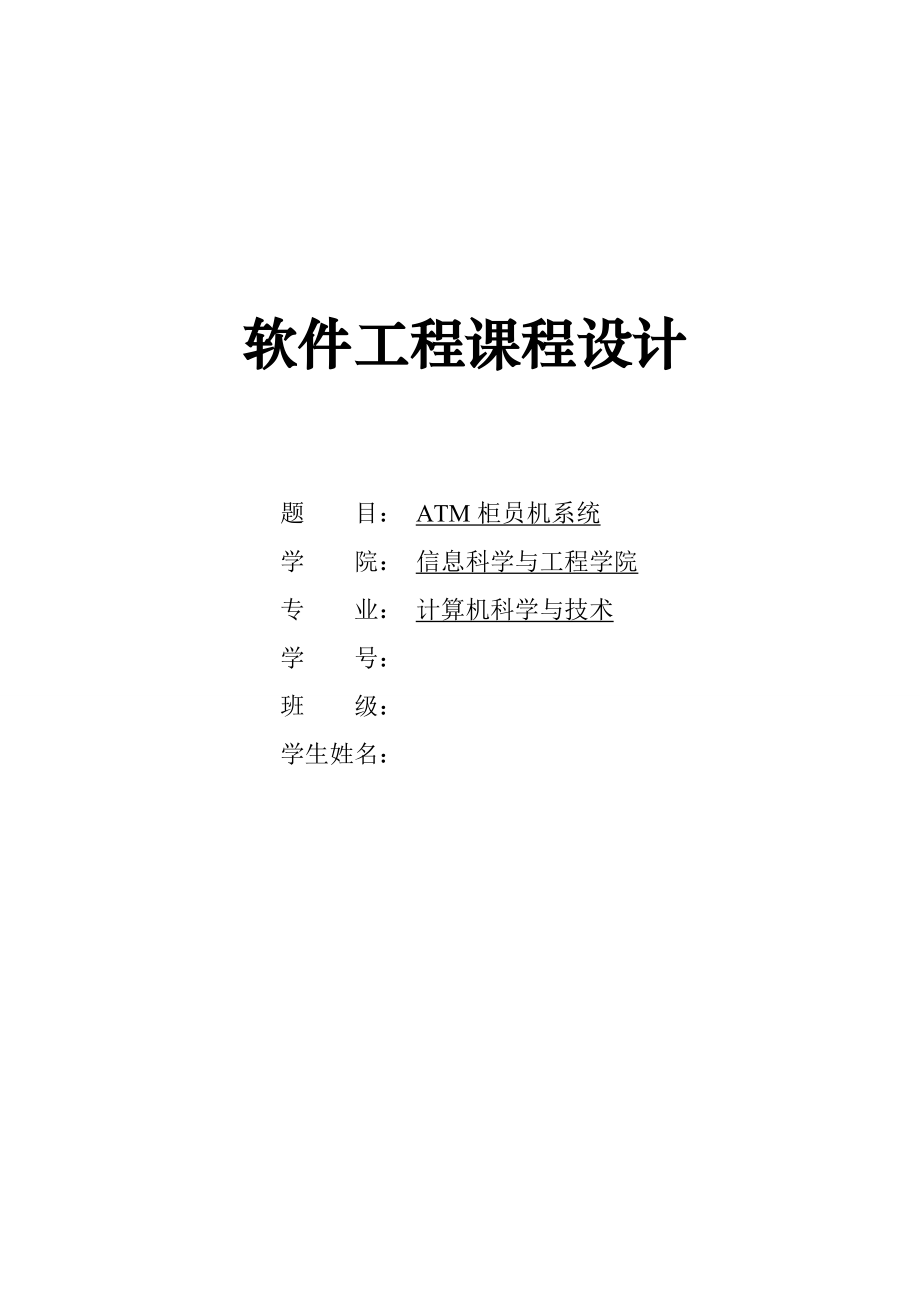 软件工程 ATM柜员机系统 课程设计_第1页