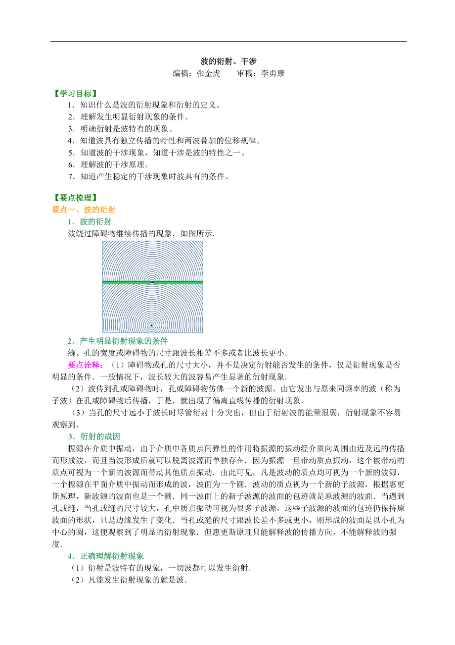 高考物理選修知識點(diǎn)知識講解波的衍射、干涉基礎(chǔ)_第1頁