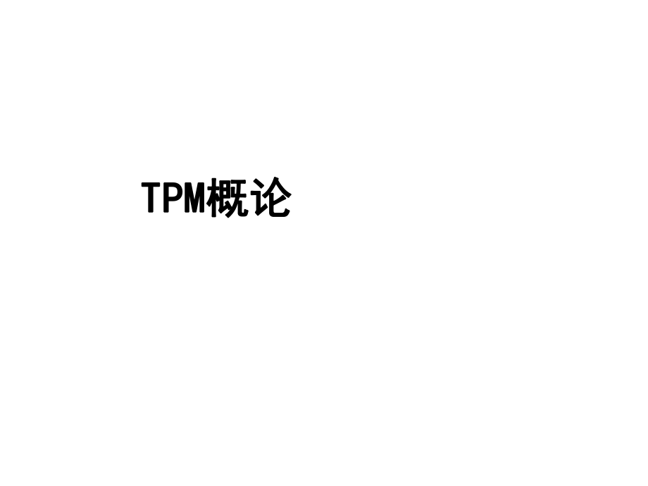 TPM概论(ppt31)(3)_第1页