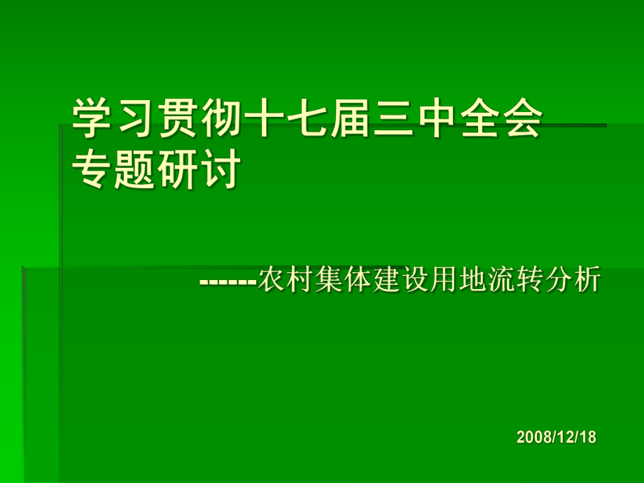 《中共中央關于推進農(nóng)村改革發(fā)展若干重大問題決定》明確提出健全_第1頁