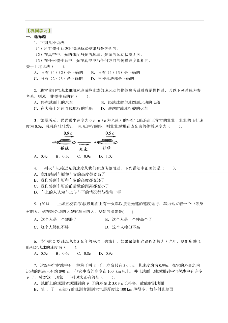 高考物理選修知識(shí)點(diǎn)鞏固練習(xí)相對(duì)論簡(jiǎn)介_(kāi)第1頁(yè)