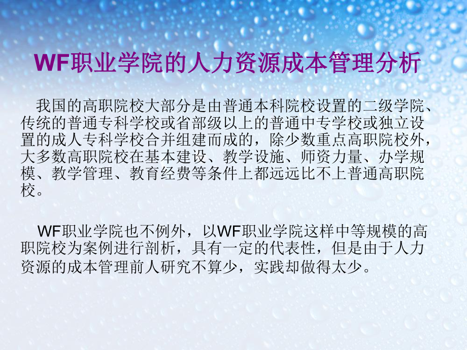 WF职业学院的人力资源成本管理分析_第1页