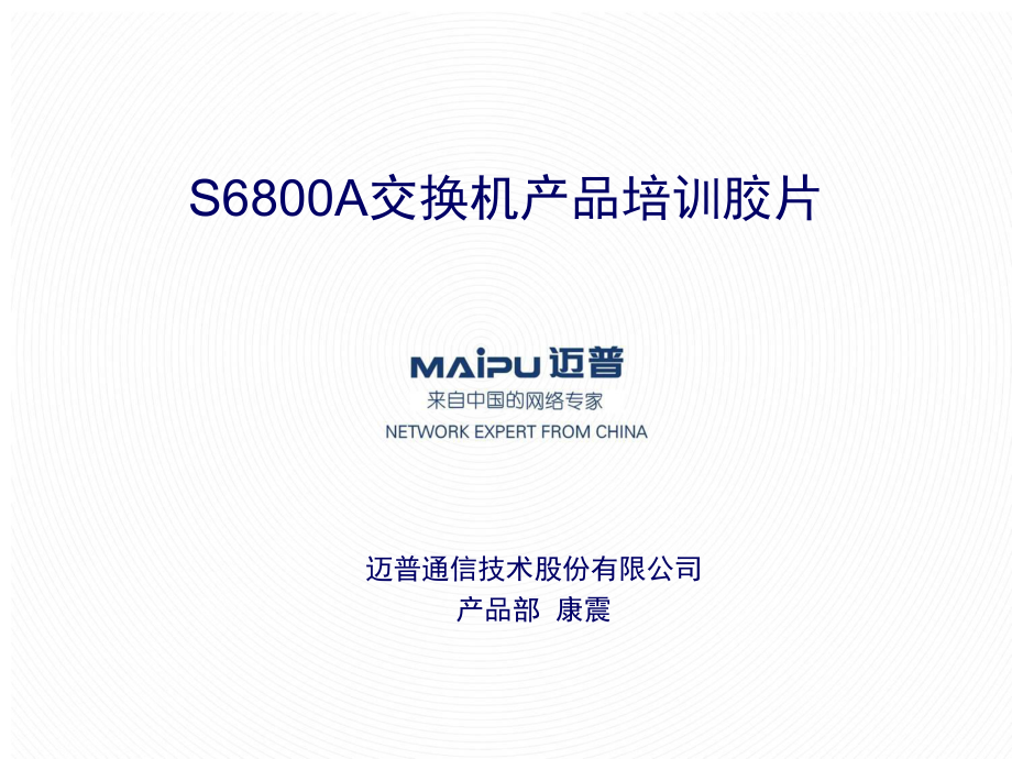 S6800A交换机产品培训胶片(XXXX04)_第1页