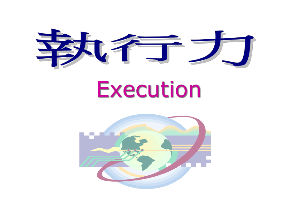 Execution_执行力学员讲义_第1页