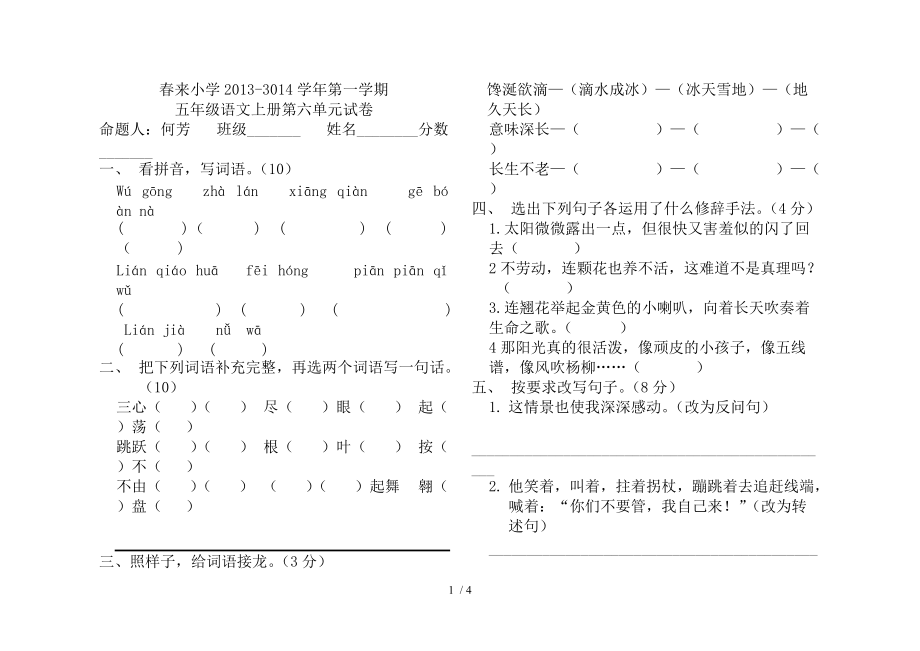 五年级语文第六单元测试卷何芳_第1页