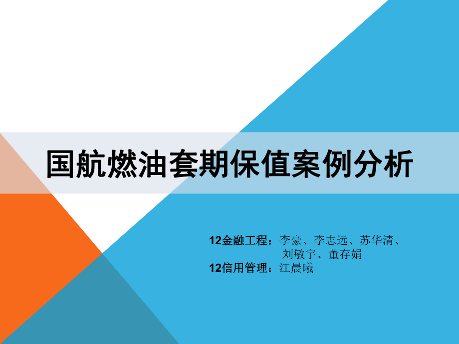 風(fēng)險(xiǎn)管理案例分析：國航套期保值【風(fēng)險(xiǎn)管理上海財(cái)經(jīng)大學(xué)】課件_第1頁