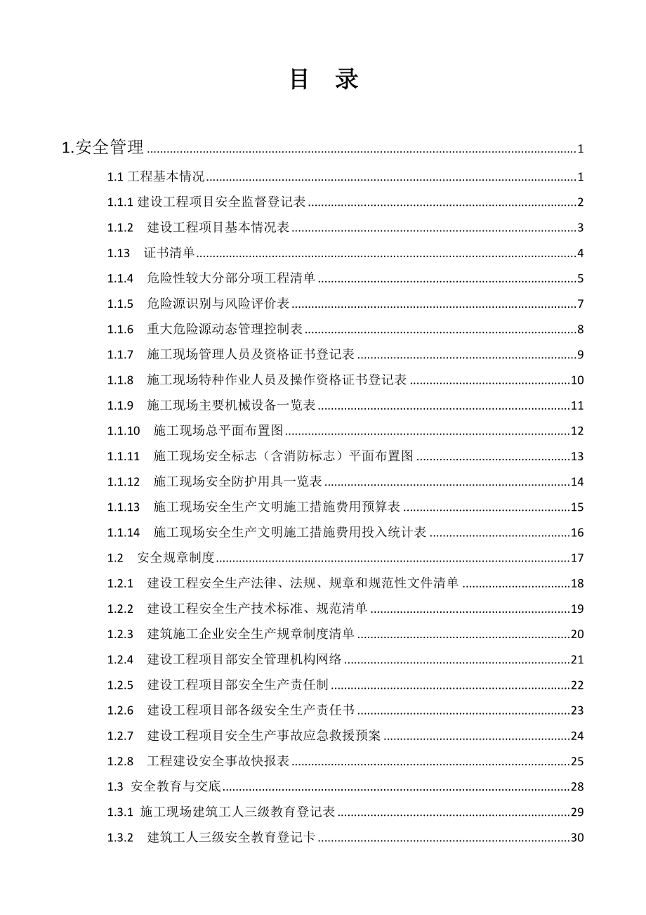 浙江省建设工程施工现场安全管理台账实例(DOC174页)_第1页