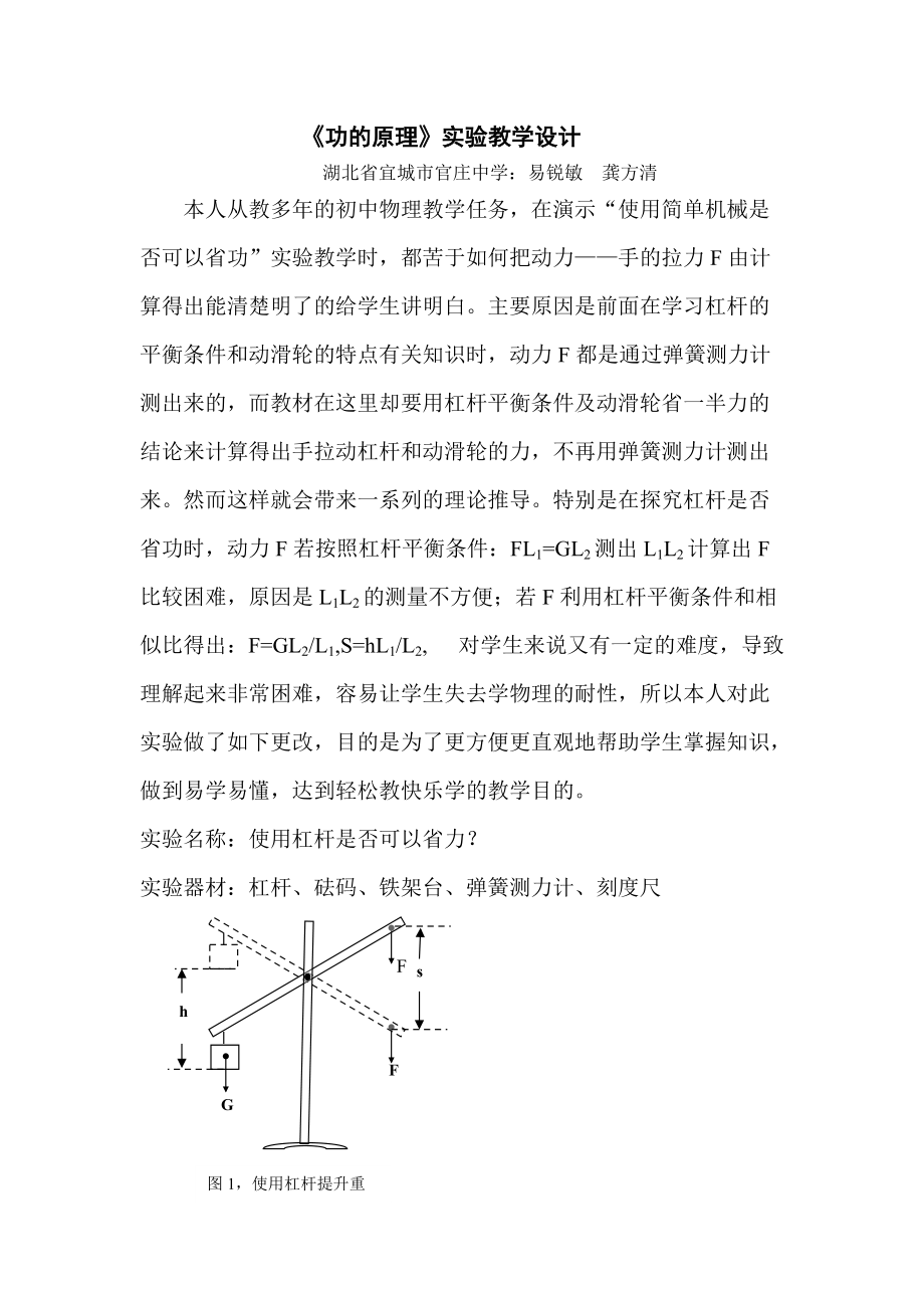 《功的原理》實驗教學(xué)設(shè)計_第1頁