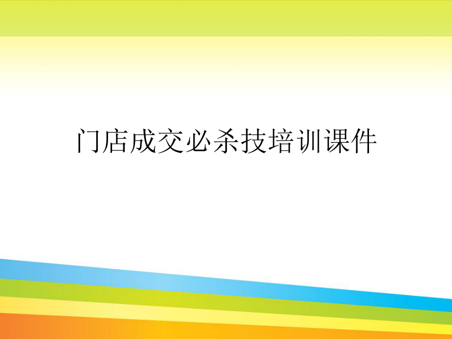 门店成交必杀技培训通用课件_第1页