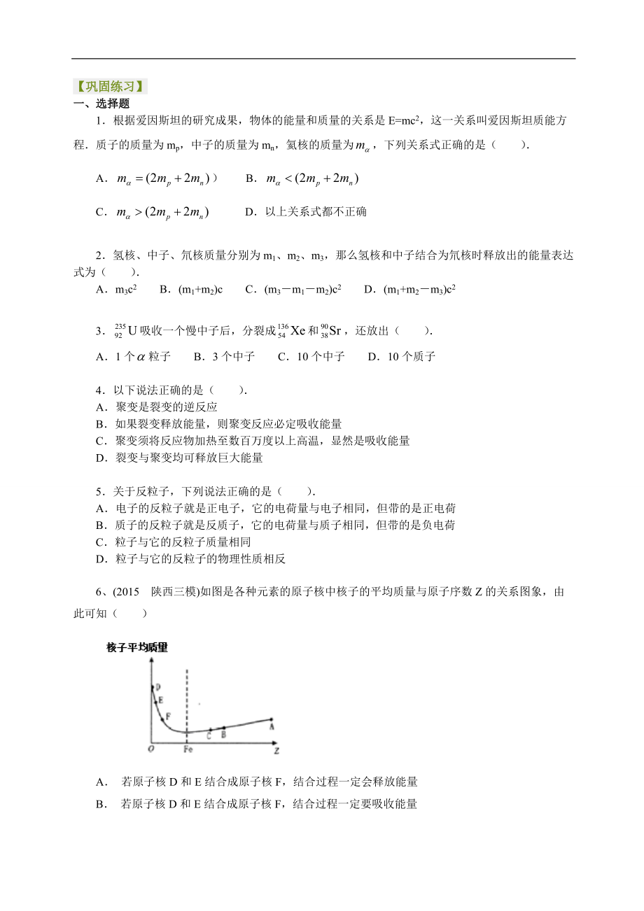 高考物理選修知識點鞏固練習(xí)原子能、粒子、宇宙_第1頁